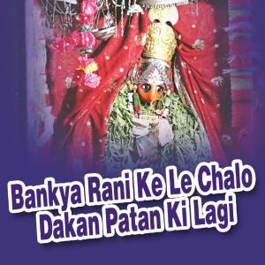 Album Bankya Rani Ke Le Chalo Dakan Patan Ki Lagi from Mangal Singh Rawat