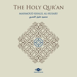 อัลบัม Al-Quran Al-Karim - The Holy Koran ศิลปิน Shaykh Al-Husary