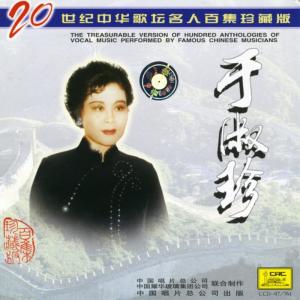 於淑珍的專輯20世紀中華歌壇名人百集珍藏版
