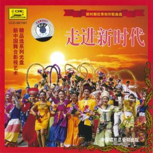 อัลบัม 走进新时代 ศิลปิน Chinese Various Artists