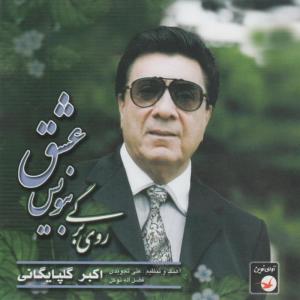 ดาวน์โหลดและฟังเพลง Violin Solo, Chaharmezrab พร้อมเนื้อเพลงจาก Akbar Golpaygani