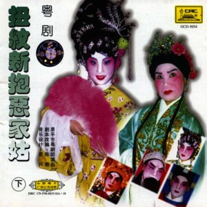 ดาวน์โหลดและฟังเพลง Act VI พร้อมเนื้อเพลงจาก Enping Cantonese Opera Troupe