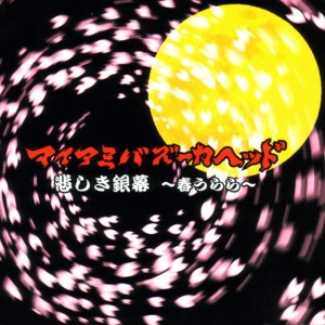 ดาวน์โหลดและฟังเพลง KANASHIKI GINMAKU ~HARU URARA~ พร้อมเนื้อเพลงจาก MIAMI BAZOOKAHEAD