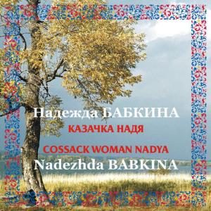 ดาวน์โหลดและฟังเพลง Na beregu Nevy - Glyadya na luch purpurnogo zakata / On the Bank of Neva - Looking at the Ray of the Scarlet Dusk พร้อมเนื้อเพลงจาก Nadezhda Babkina