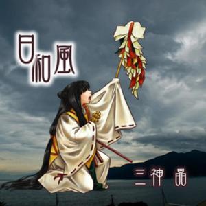 ดาวน์โหลดและฟังเพลง Inosence -Promise For- พร้อมเนื้อเพลงจาก Akira Mikami