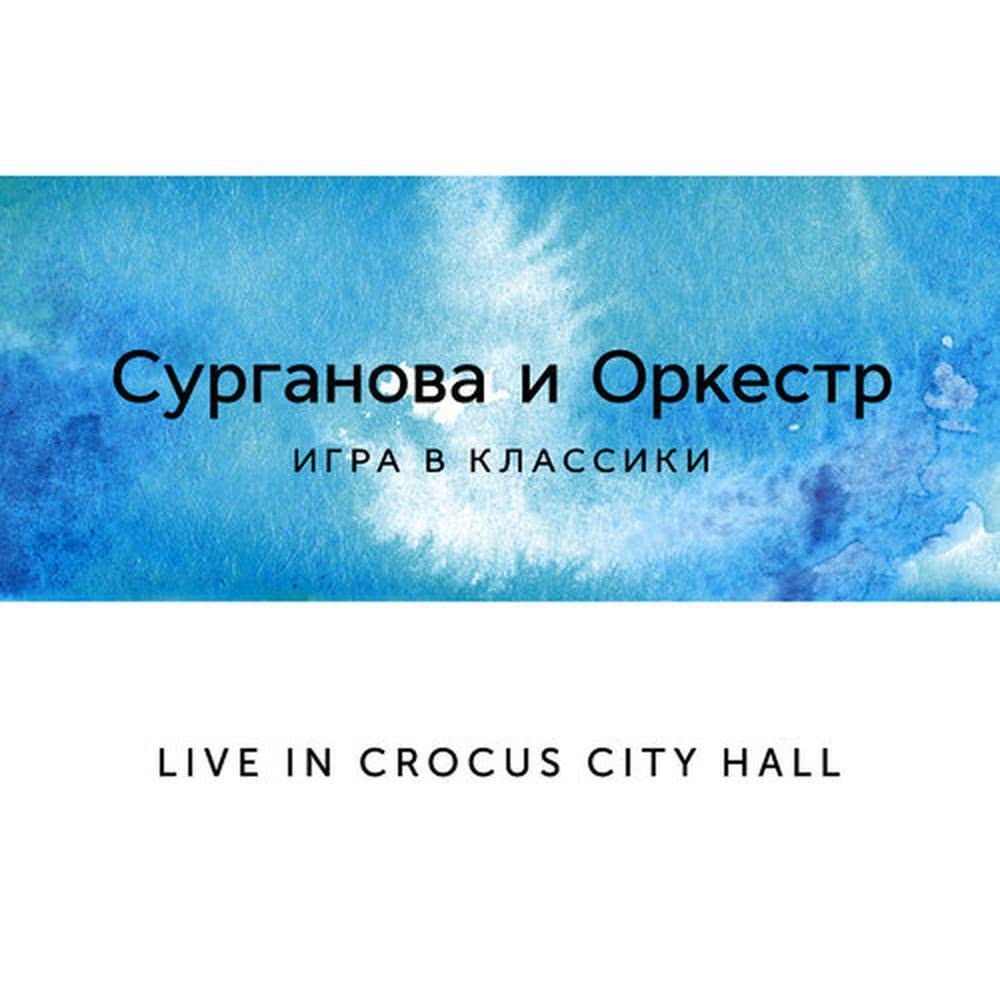 Белая (Live)