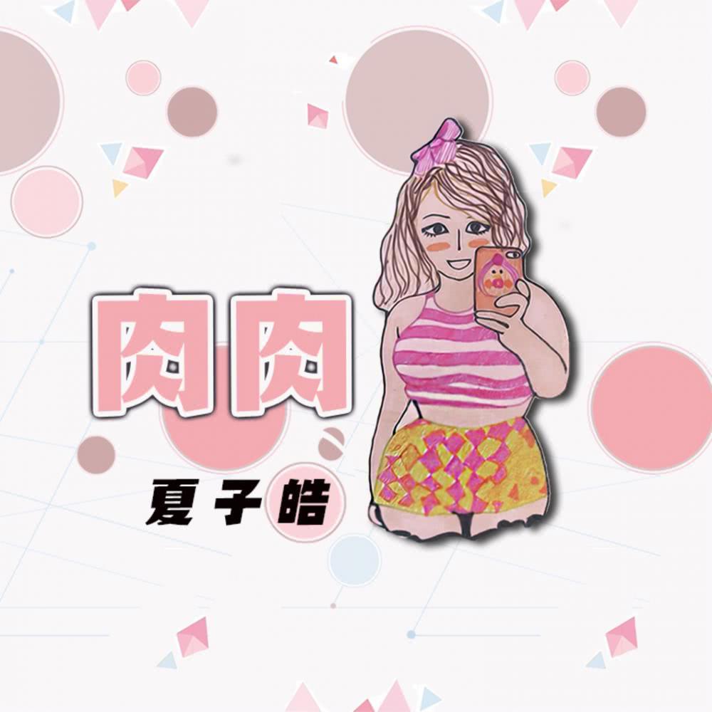 肉肉 (伴奏)