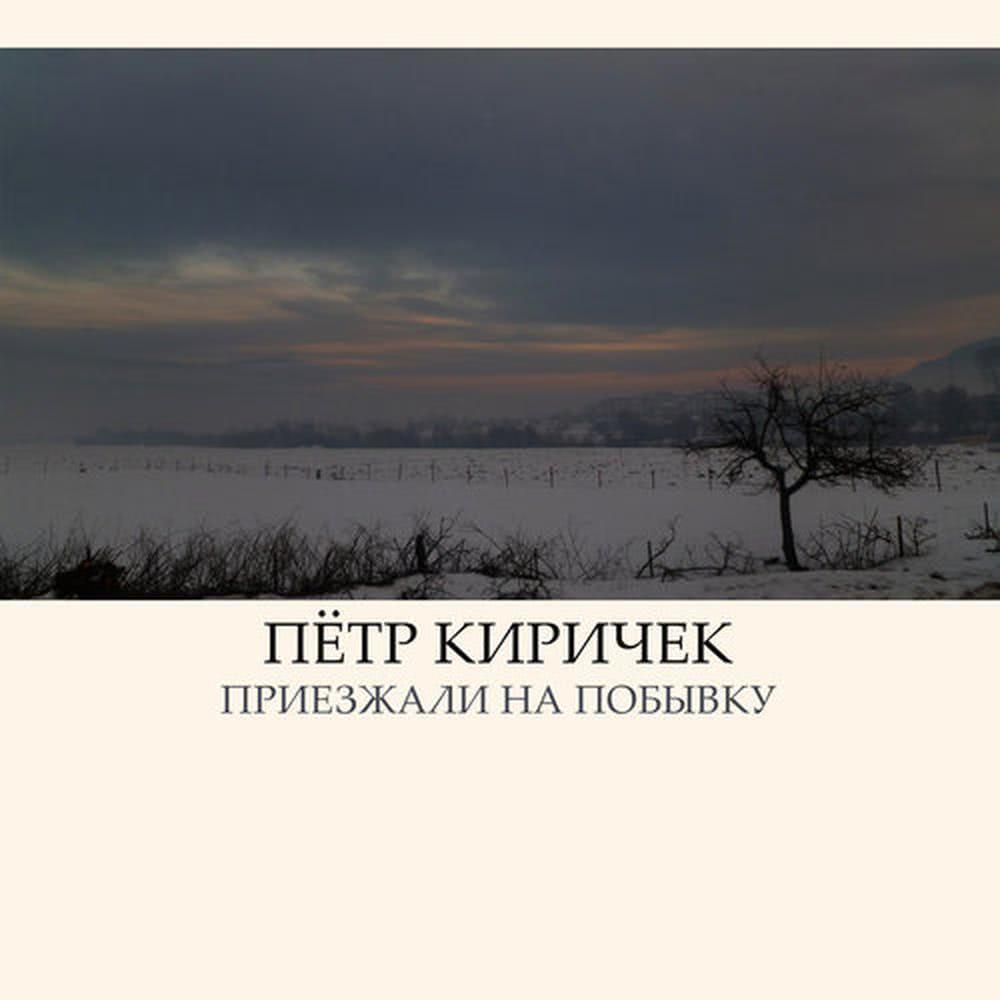 Приезжали на побывку