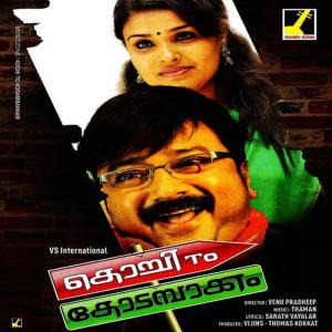 Thamman的專輯Kochi to Kodambakam (Original Motion Picture Soundtrack)