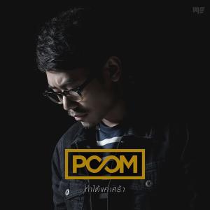 อัลบัม ทำได้แค่เศร้า-single ศิลปิน Poom