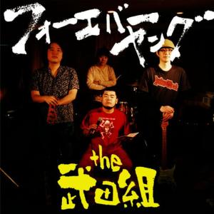 收聽THE武田組的約束の歌歌詞歌曲