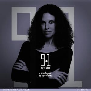 ดาวน์โหลดและฟังเพลง Kratisou Apo Mena พร้อมเนื้อเพลงจาก Eleftheria Arvanitaki
