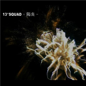 ดาวน์โหลดและฟังเพลง Emergence พร้อมเนื้อเพลงจาก 13Squad