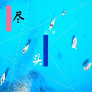 Dengarkan 尽头 lagu dari 赵方婧 dengan lirik