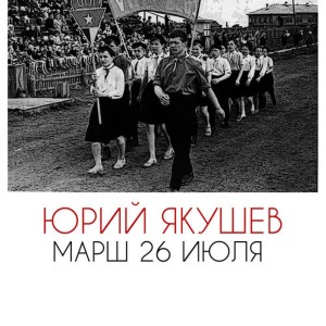 ดาวน์โหลดและฟังเพลง Марш 26 июля พร้อมเนื้อเพลงจาก Юрий Якушев