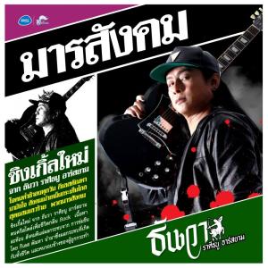 ดาวน์โหลดและฟังเพลง มารสังคม (Backing Track) พร้อมเนื้อเพลงจาก ธันวา ราศีธนู อาร์ สยาม