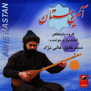 ดาวน์โหลดและฟังเพลง Kurdish Saghi Nameh พร้อมเนื้อเพลงจาก Seyed Khalil Alinejad