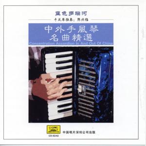 ดาวน์โหลดและฟังเพลง Blauen Donau พร้อมเนื้อเพลงจาก Chen Xingfu