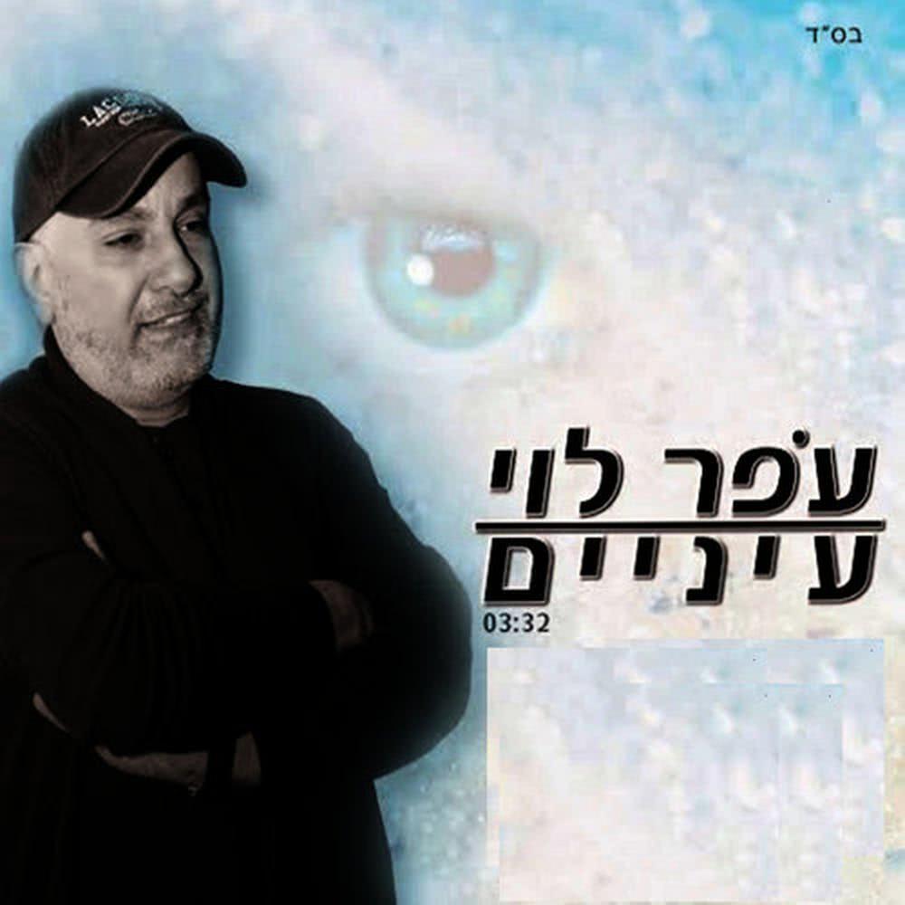 עיניים