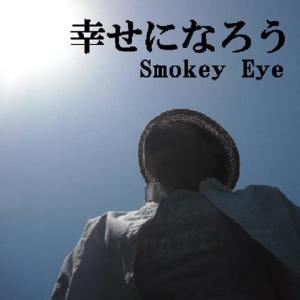 收聽Smokey Eye的Shiawase Ni Narou歌詞歌曲
