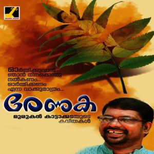 ดาวน์โหลดและฟังเพลง Paka พร้อมเนื้อเพลงจาก Murukan Kattakada