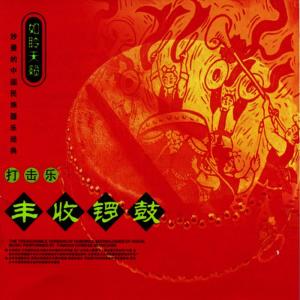 ดาวน์โหลดและฟังเพลง Eight Gods Celebrating a Birthday (Ba Xian Qing Shou) พร้อมเนื้อเพลงจาก Various