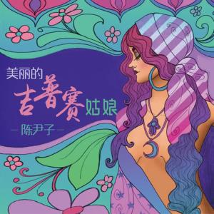 收聽尹子的踢你的球吧歌詞歌曲