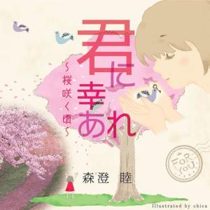 收聽makoto morisumi的Happybirthday 命の絆歌詞歌曲