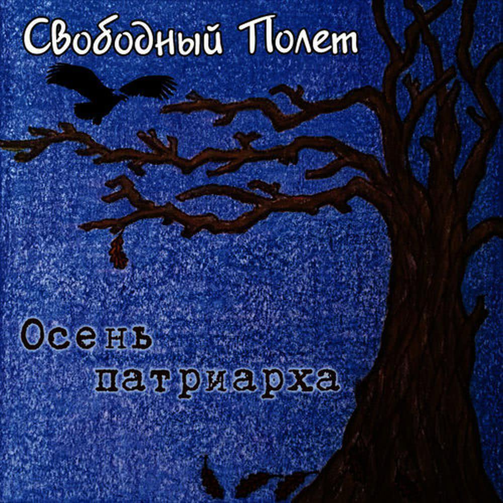 Осень патриарха