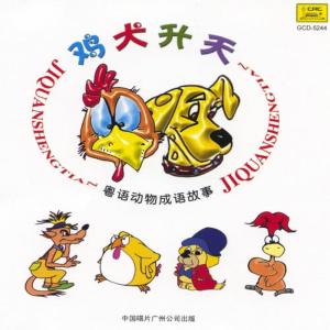 收聽Ye Peilin的Fowls and Dogs Turning Immortals歌詞歌曲