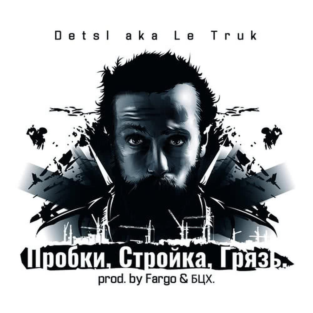 Пробки, стройка, грязь (Explicit)