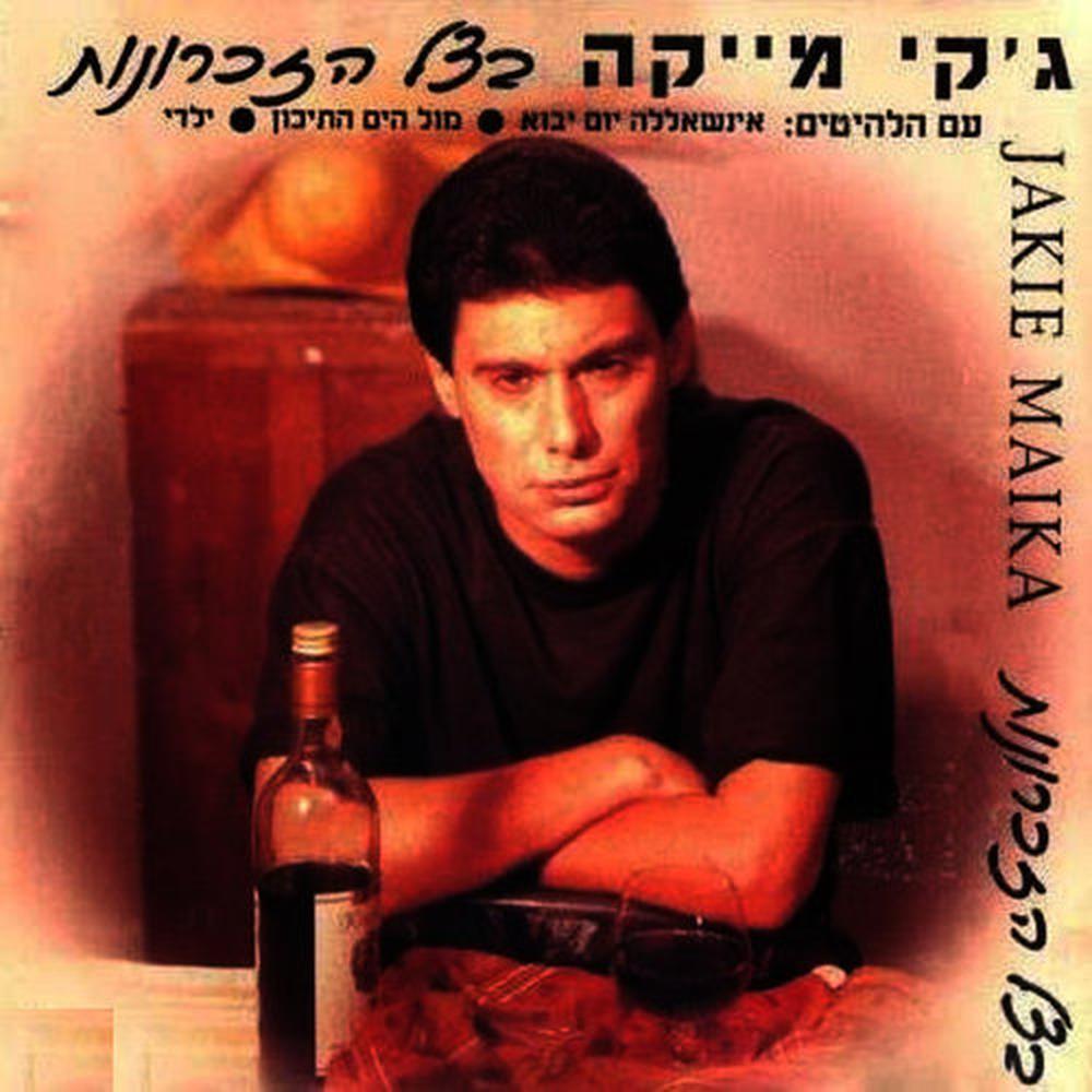 התזכרי את הימים