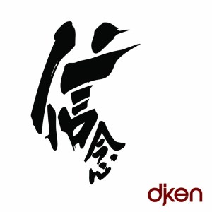 Listen to 爱错 song with lyrics from DJ Ken