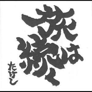 收聽Takeshi Shimoda的Diorama歌詞歌曲