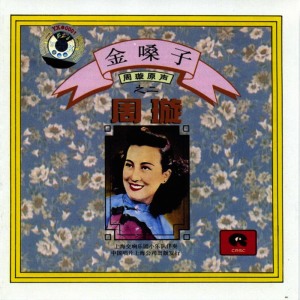 收听周璇的春之晨歌词歌曲