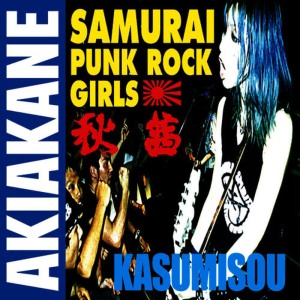 收聽Akiakane的1945歌詞歌曲