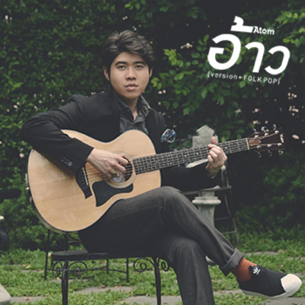 อ้าว (folk pop) - Single