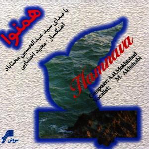 ดาวน์โหลดและฟังเพลง Hamnava พร้อมเนื้อเพลงจาก Abdolhosein Mokhtabad