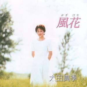 太田真季的專輯Kazahana