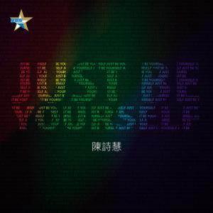 收聽陳詩慧的Be yourself歌詞歌曲