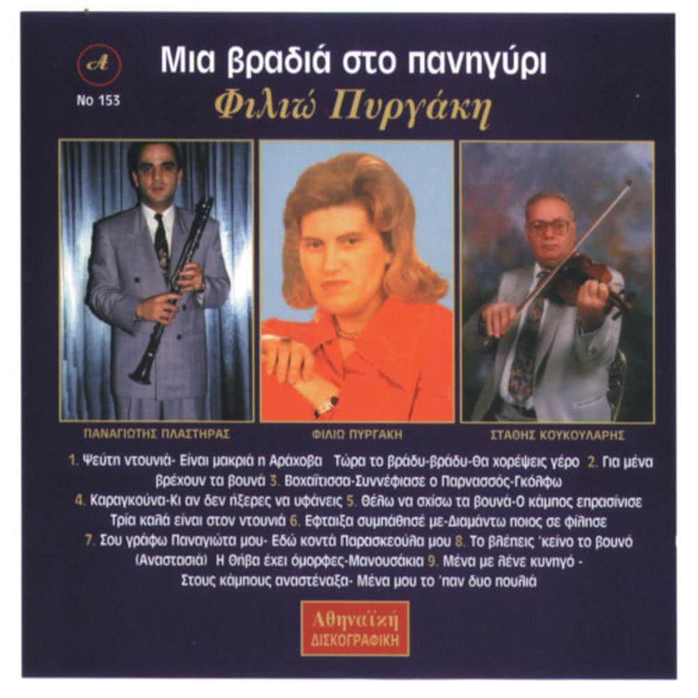 Mena me lene kinigo/ Stoys kampoys anastenaksa/ Mena moy to'pan dio poylia