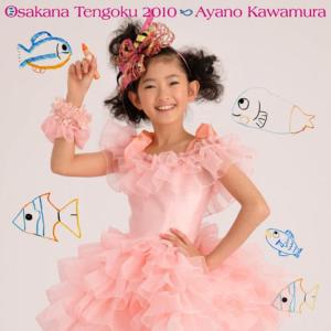 收聽川村あやの的Osakana Tengoku 2010歌詞歌曲