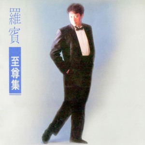 Dengarkan 那牽強的藉口 (修復版) lagu dari Robin dengan lirik