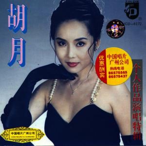 ดาวน์โหลดและฟังเพลง Ebb and Flow (Chao Qi Chao Luo) พร้อมเนื้อเพลงจาก Hu Yue