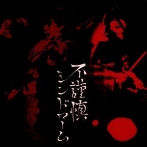 收聽Fukinshin Syndrome的No Title歌詞歌曲