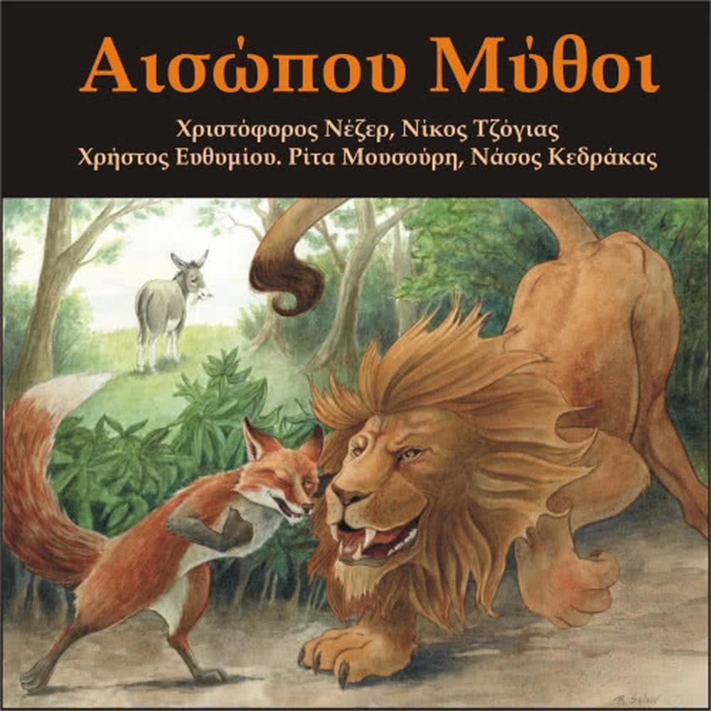 O pseftis voskos (O ψεύτης βοσκός)