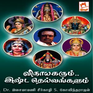 ดาวน์โหลดและฟังเพลง Namo Namo Siva Sankari พร้อมเนื้อเพลงจาก Seergali S Govindarajan