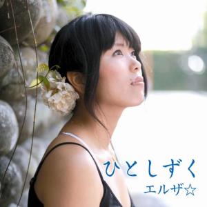 ดาวน์โหลดและฟังเพลง HITOSHIZUKU พร้อมเนื้อเพลงจาก Elsa Lunghini