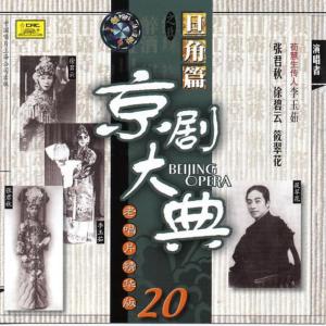 收聽張君秋的【京劇】甘露寺歌詞歌曲