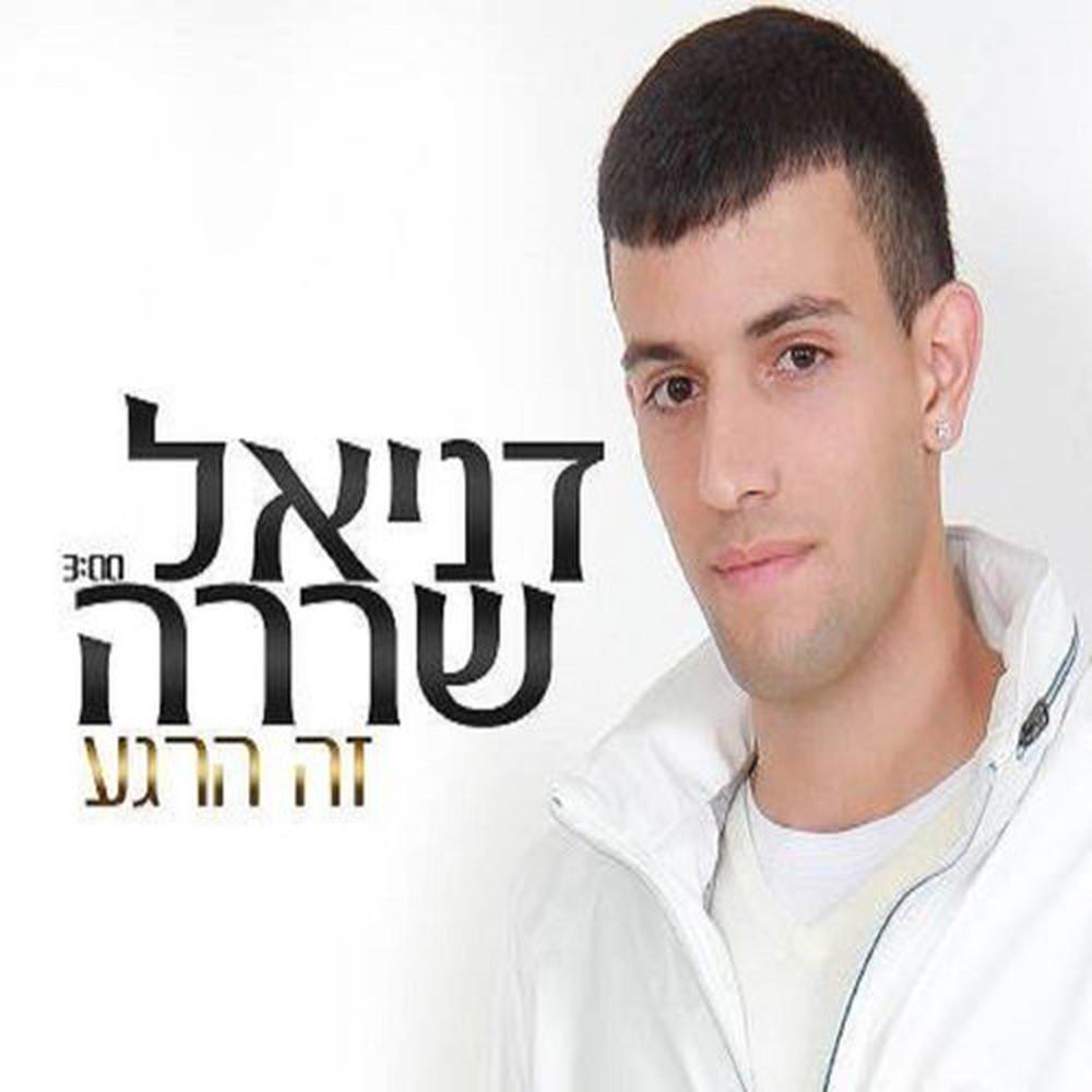 זה הרגע